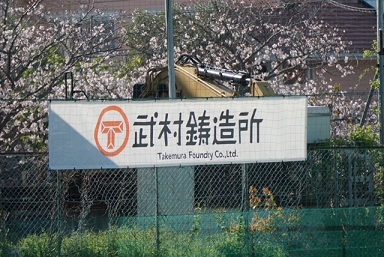 藤枝MYFCスポンサー・武村鋳造所