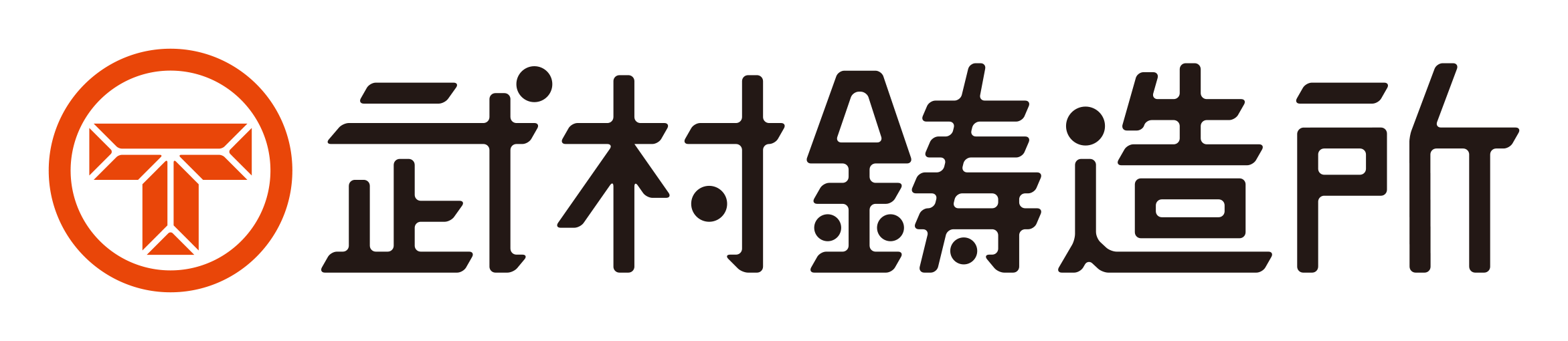 株式会社 武村鋳造所