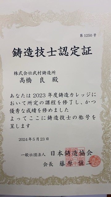 武村鋳造所　鋳造技士認定取得