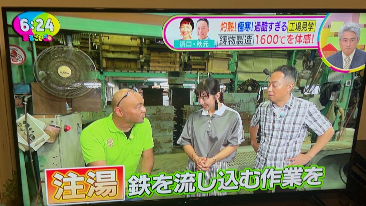 静岡第一テレビ　まるごとワイド　仰天パワーチャージ　武村鋳造所